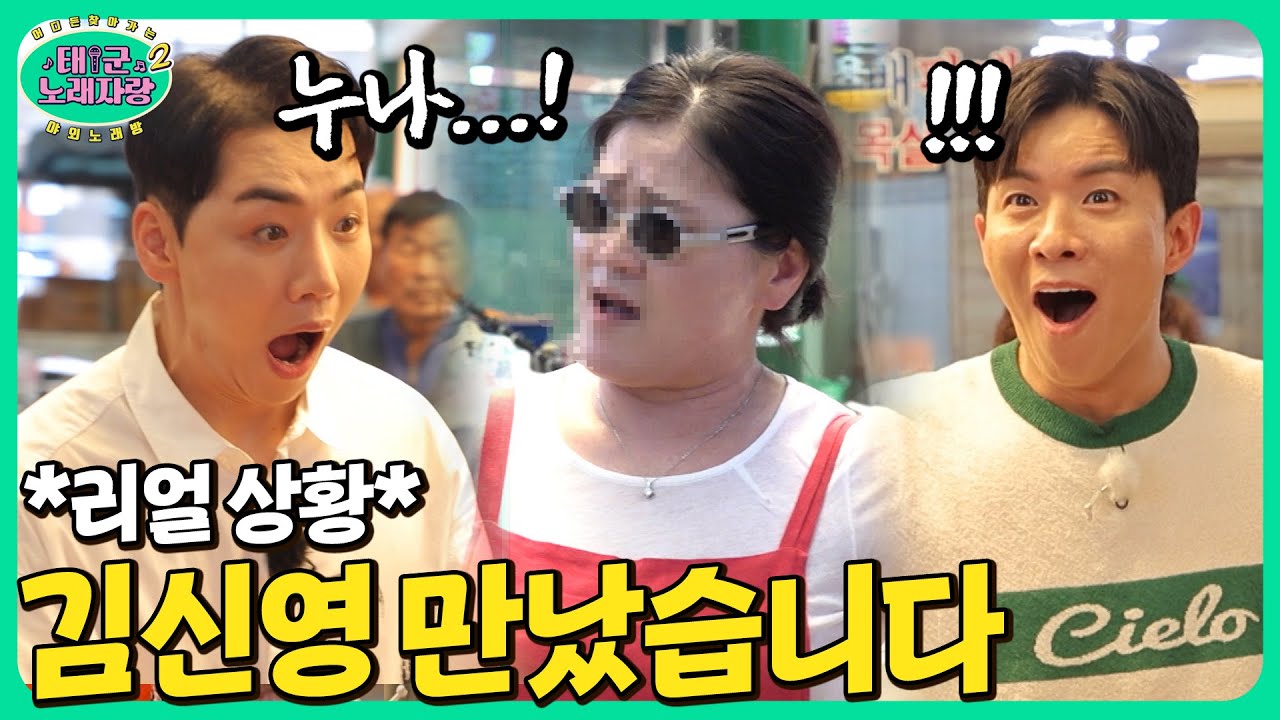 *리얼 상황* 봉화에서 김신영 누나🧡 만난 박군X나태주 ｜태군노래자랑2