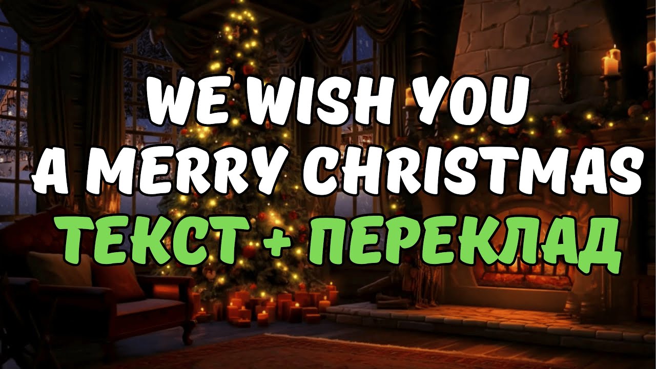 WE WISH YOU A MERRY CHRISTMAS текст + переклад