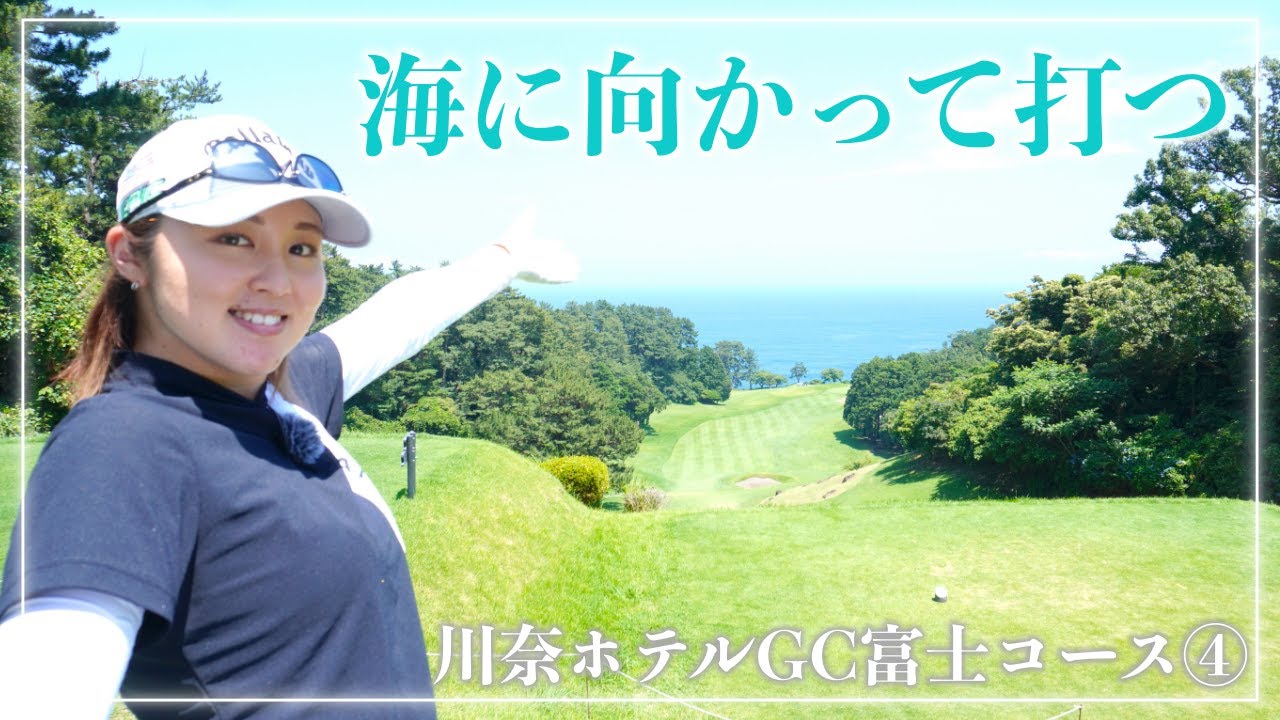 海に向かって打つ！これぞ川奈【川奈ホテルGC④】
