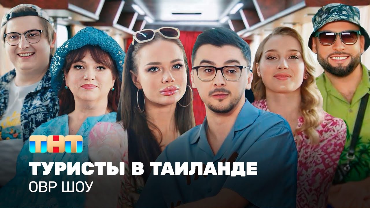 ОВР Шоу: Туристы в Тайланде  @TNT_television  ​