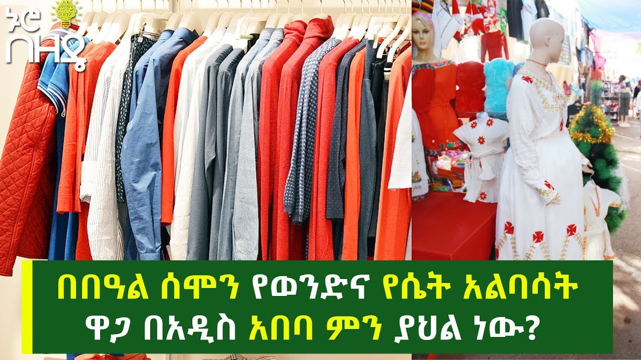 በበዓል ሰሞን የወንድና የሴት አልባሳት ዋጋ በአዲስ አበባ ምን ያህል ነው?