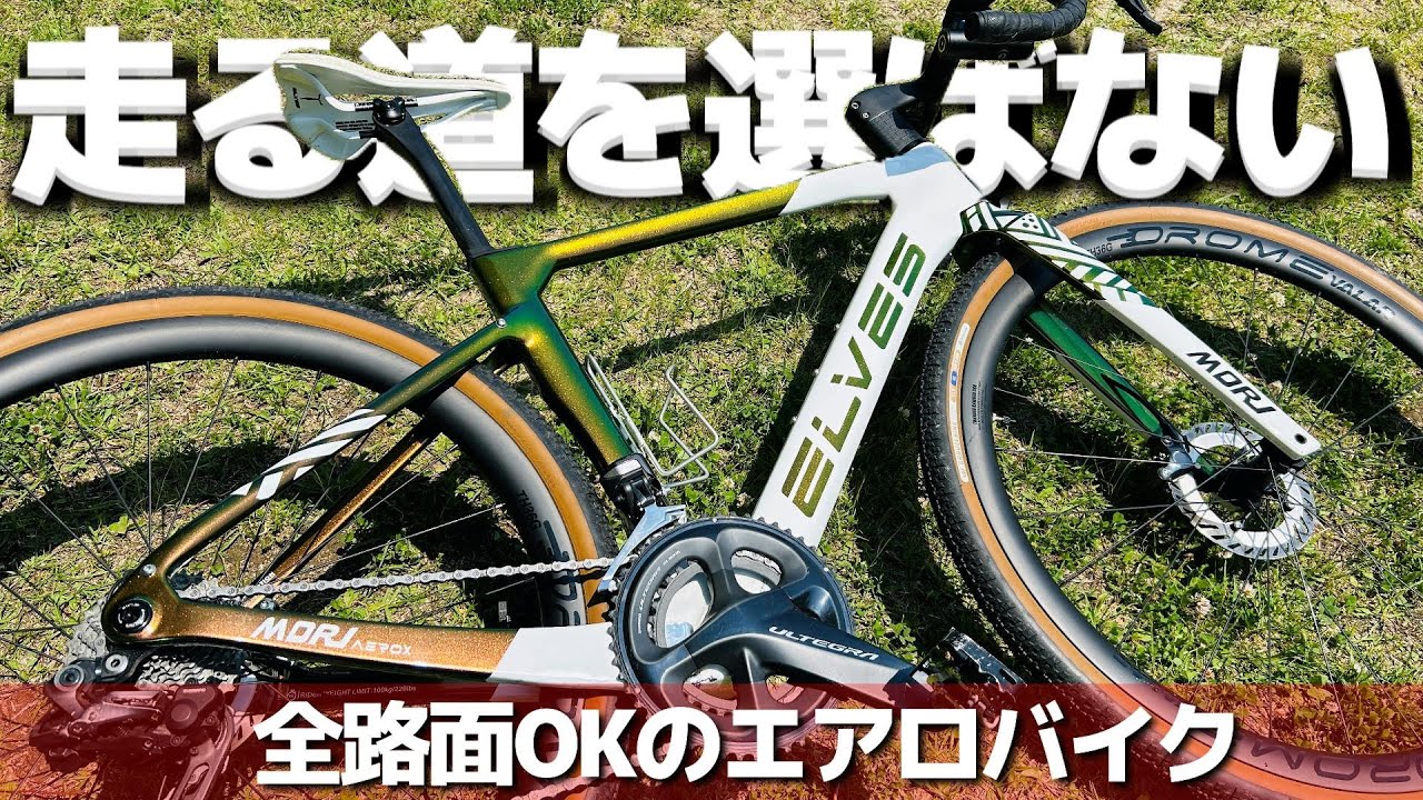 ELVES エルブス グラベルバイク ロードバイク【愛車チェック】オールロードエアロバイクという選択肢、走る道を選ばない