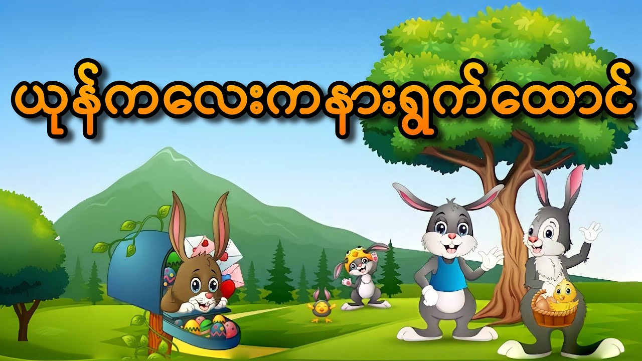 ယုန်ကလေးကနားရွက်ထောင် (G2ကဗျာ) (KGကဗျာ) #kg #kgကဗျာများ #kgmyanmarsongs #g2ကဗျာ #ယုန်ကလေးက