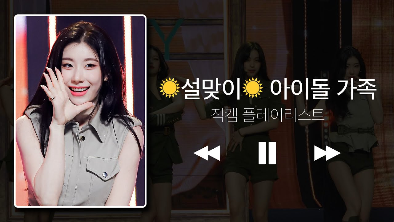 [직캠 플리] 설맞이 👩🏻🧑🏻아이돌 가족👧🏻👦🏻 모음 직캠 플레이리스트❤ l TXT, ITZY, ASTRO, Kep1er 등 l IDOL fancam playlist