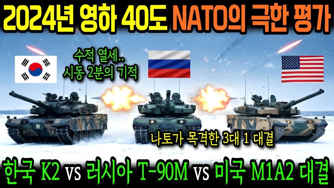 에스토니아 설원, 한국 K2 흑표 8대 vs 러시아 T 90M 24대 vs 미국 M1A2 12대 대결. 발트3국이 선택한 전차?