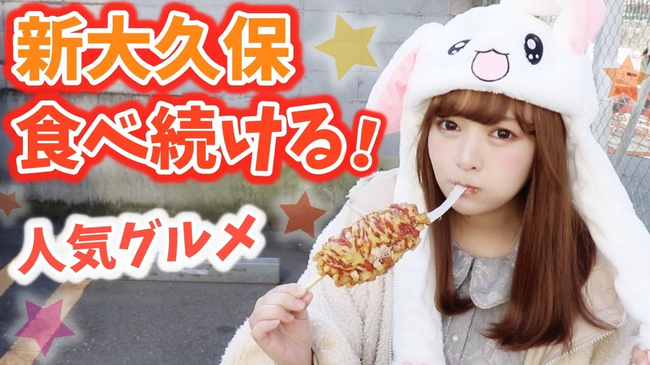 【行列の】新大久保グルメ1位当てるまで食べ続ける♡チーズハットク,サクサクチュロス♡