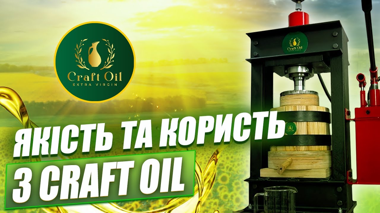 Олії та маслопреси холодного віджиму Craft Oil