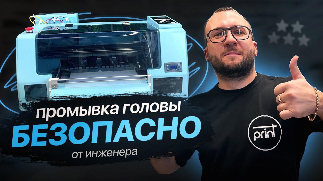 ПРОМЫВКА ГОЛОВЫ БЕЗОПАСНО ДТФ и УФ | от ИНЖЕНЕРА