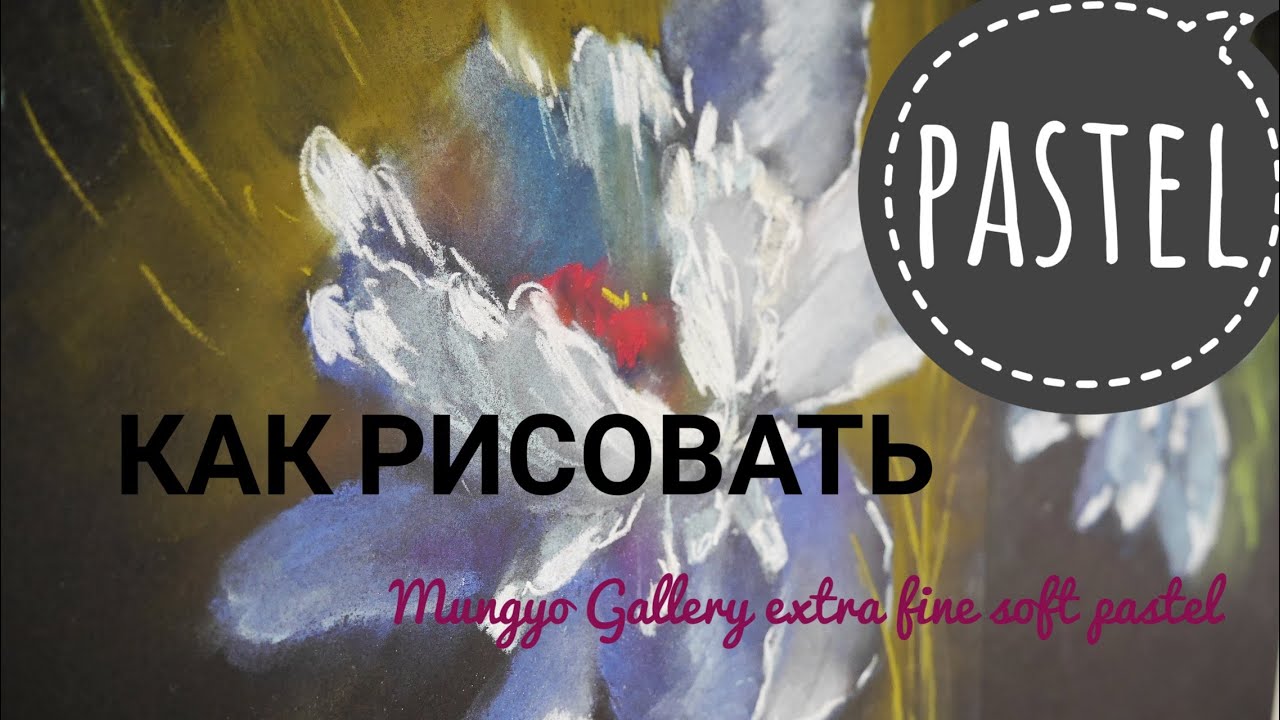 Пастель. Как рисовать. Mungyo Gallery Extra Fine Soft Pastel