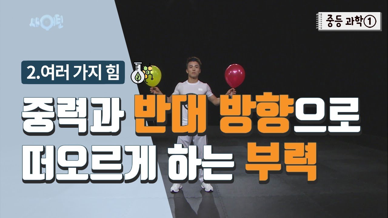 [중등 과학 1] 2. 여러 가지 힘 - 중력과 반대 방향으로 떠오르게 하는 부력