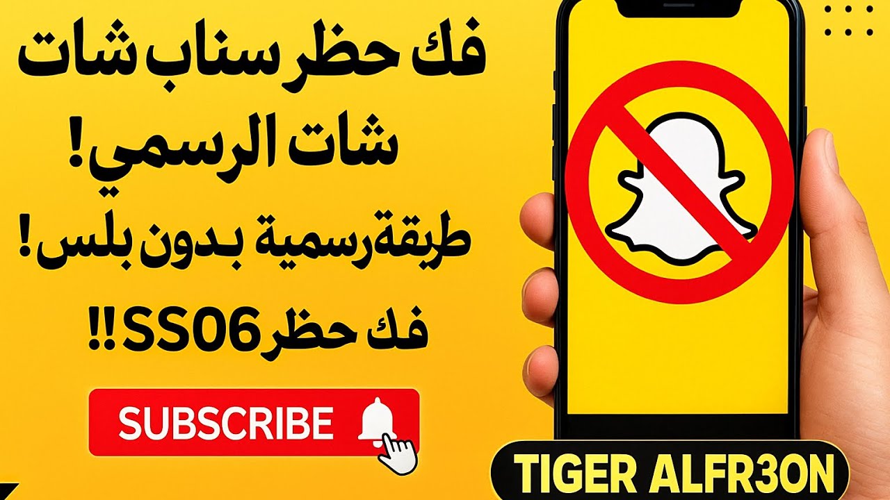 طريقة فك حظر سناب شات المؤقت والدائم وحظر ip الجوال ss06- طريقة جديدة ومضمونة بدون نسخ بلس 2025,