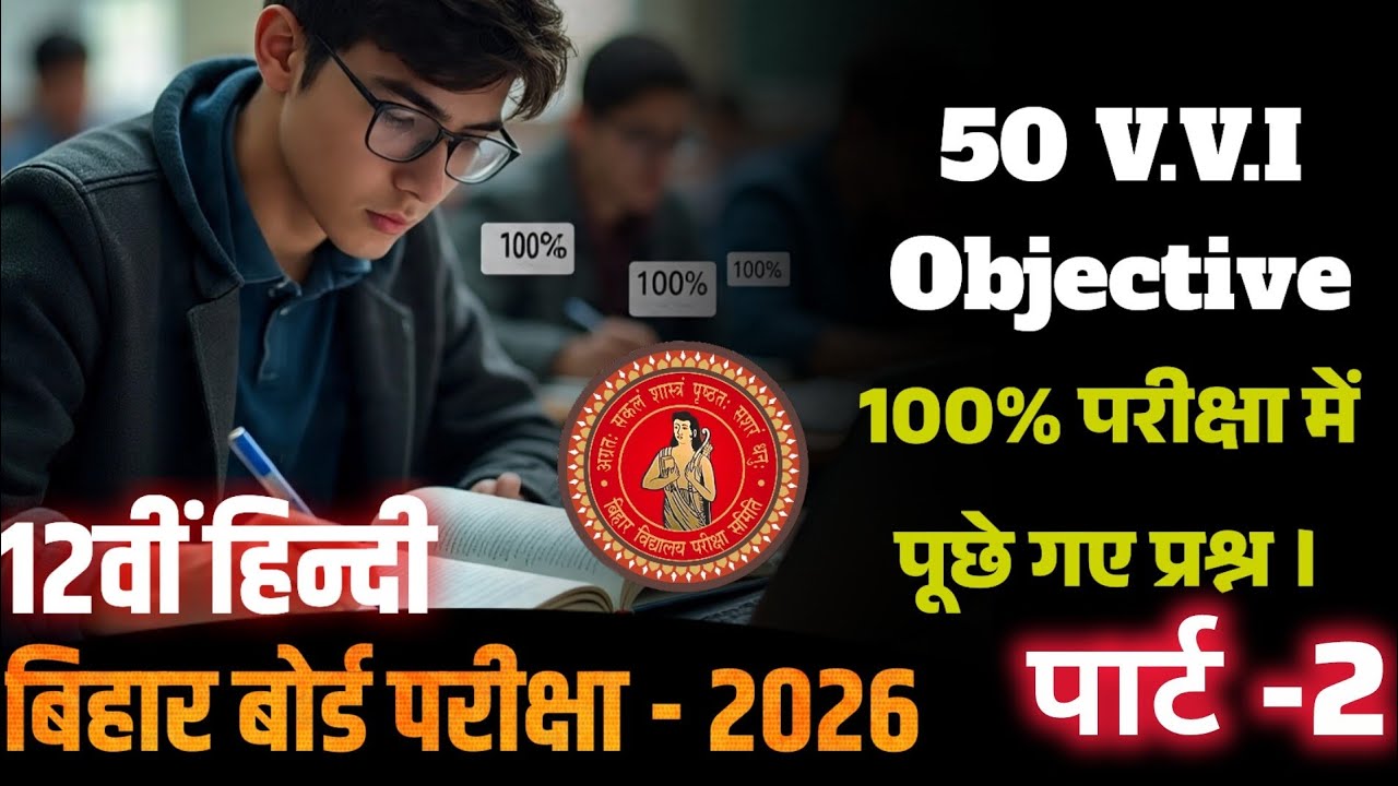 Bihar Board 12th Hindi MCQ 🔥 | 100% Board Focused Questions । बोर्ड परीक्षा में पूछे गए प्रश्न । 