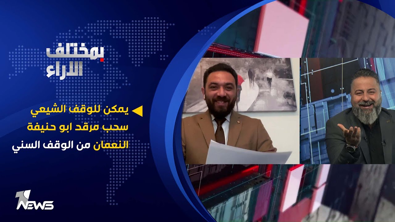 يمكن للوقف الشيعي سحب مرقد ابو حنيفة النعمان من الوقف السني لانه كان يصلي وراء الامام الكاظم