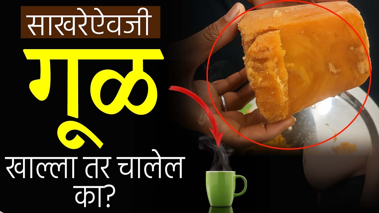 What happens if you eat Gud daily | गूळ विरुद्ध साखर फायदे-तोटे | Jaggery vs Sugar Health Facts