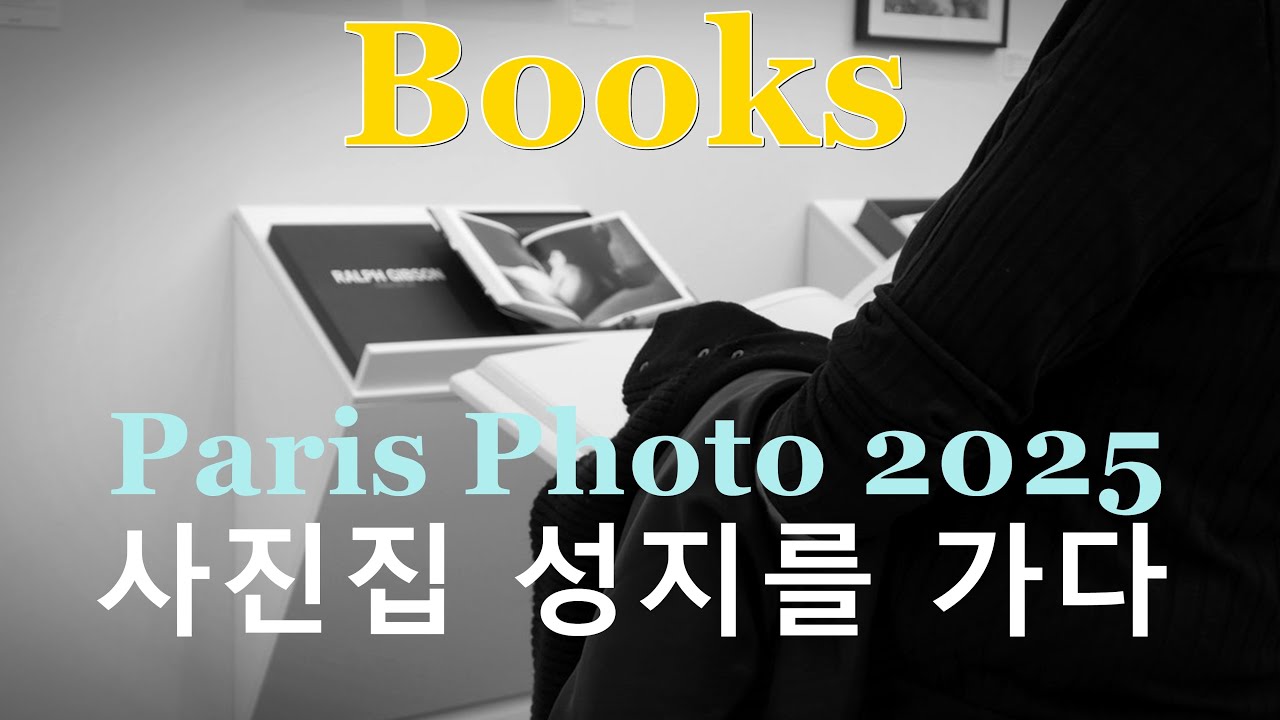 2025 파리포토-사진집 성지를 가다