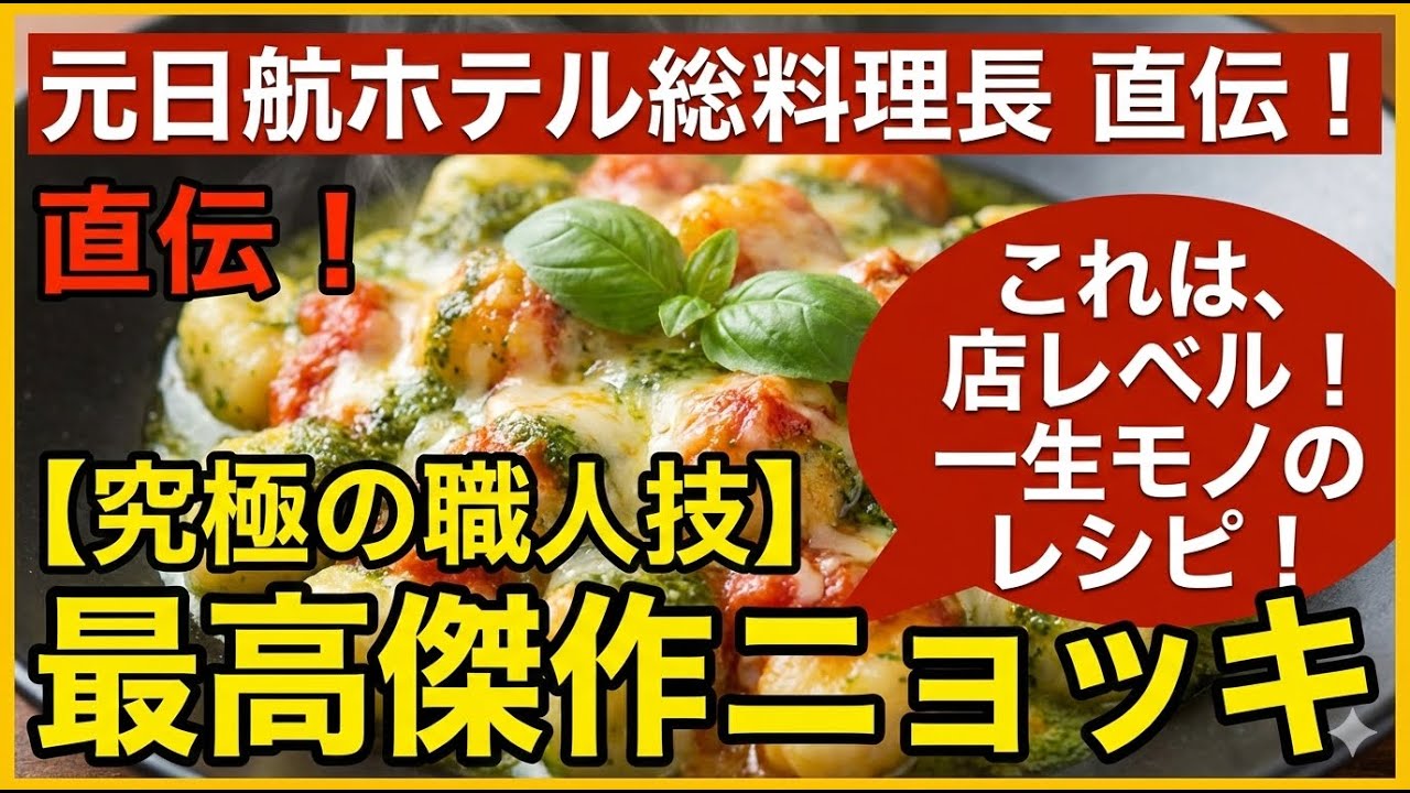 67歳の職人魂のニョッキ　元総料理長がたった一室で振るう「無駄なき技」の正体とは？【P-channel】