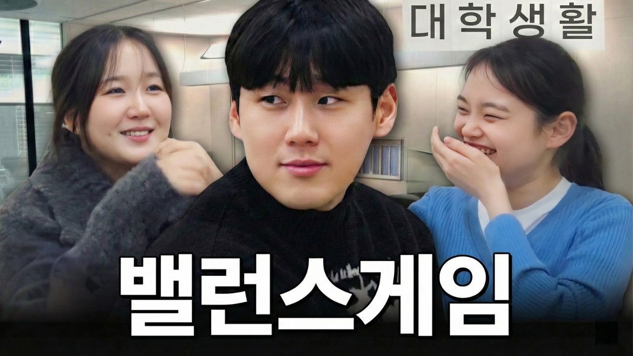 [대학생이라면 100퍼 공감] 대학생활 밸런스게임! | 대학어디가TV