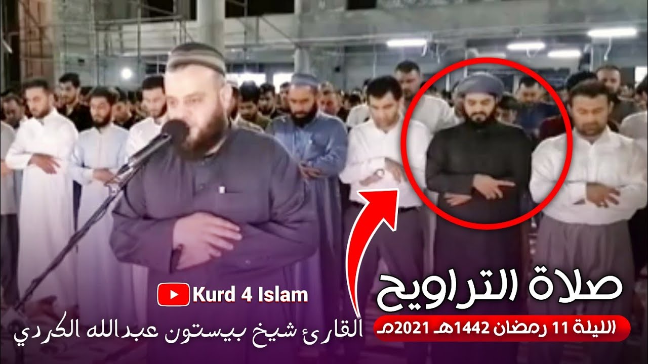 صلاة التراويح ليلة 11 رمضان 1442هـ 2021مـ -القارئ شيخ بيستون عبدالله الكردي😍القارئ رعد محمد الكردي