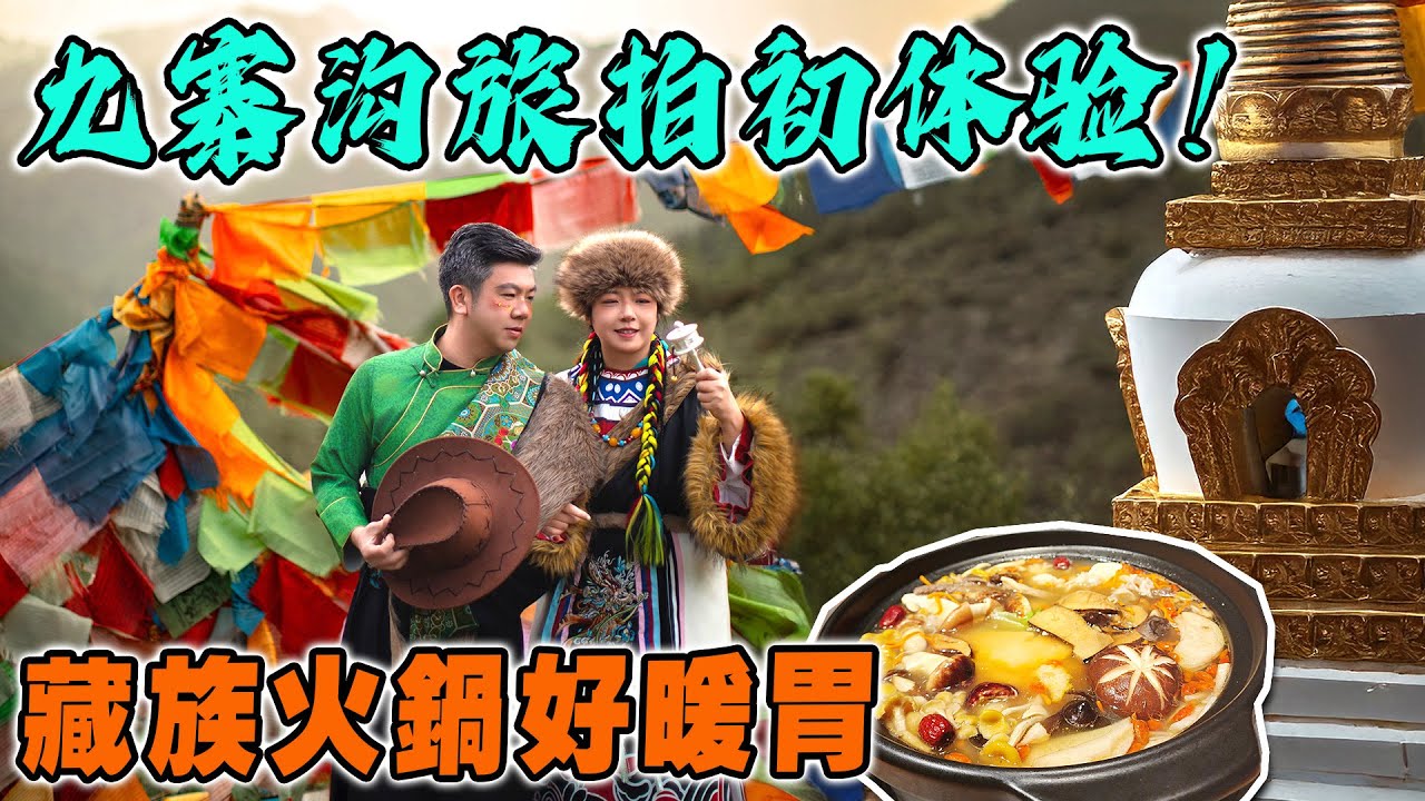 九寨溝旅拍初體驗！專業團隊＋絕美風景｜藏族菌火鍋暖胃｜成都之旅 VLOG EP7