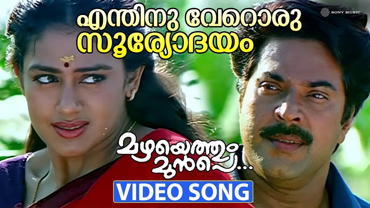 Enthinu Veroru Sooryodayam | Video Song | Mazhayethum Munpe | Mammootty | Sobhana