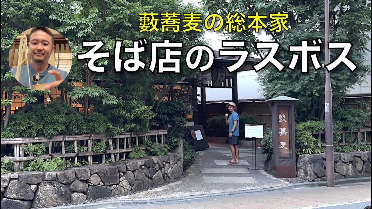 かんだやぶそば（神田藪蕎麦）#2・明治13年（1880年）創業の老舗高級蕎麦処。注文の入ったメニューを唄を詠むように厨房に伝える「通し言葉」が次世代の女将に引き継がれてて嬉しい