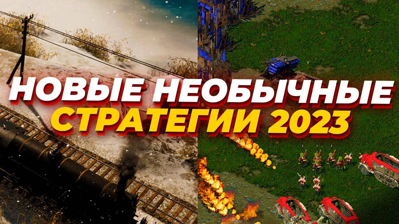 НОВЫЕ СТРАТЕГИИ (RTS) С PC GAMER SHOW в 2023-2024 ГОДУ