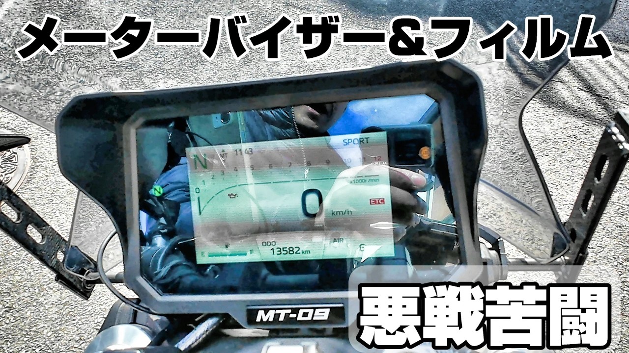 【MT-09 Y-AMT】メーターバイザー&メーターフィルム取り付けに悪戦苦闘