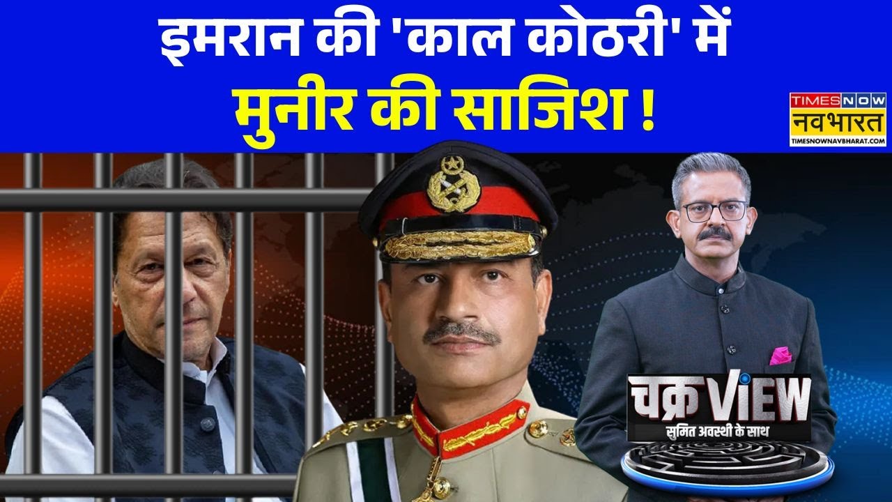 ChakraView | Sumit Awasthi: जेल में अंधे हो सकते हैं इमरान खान? | Imran Khan | Pakistan | Asim Munir
