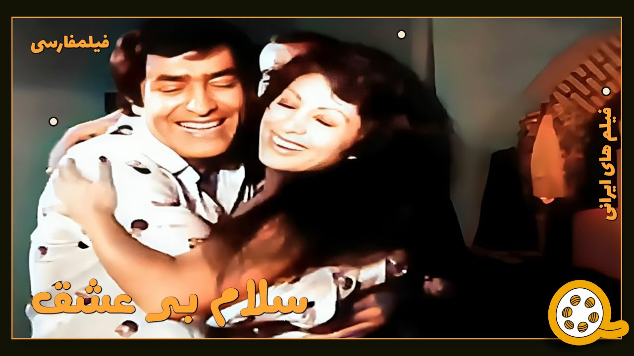 👍 فیلم فارسی بدون سانسور سلام بر عشق | فیلم  قدیمی
