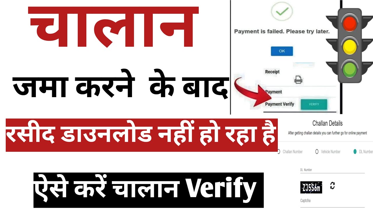 Challan verify kaise kare | challan kat gaya recept download nhi ho raha | E-Challan verify problem