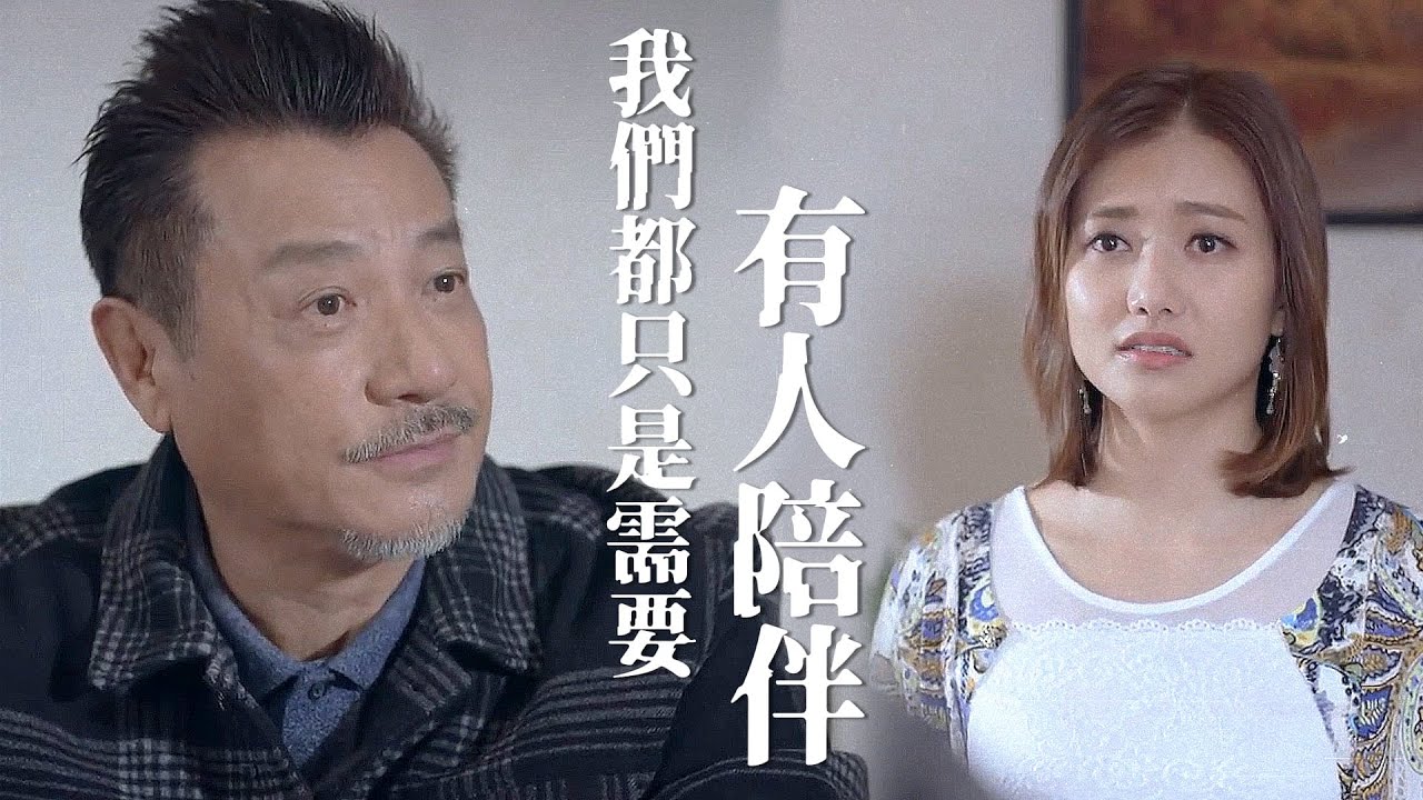 【香港愛情故事】我們都只是需要有人陪伴