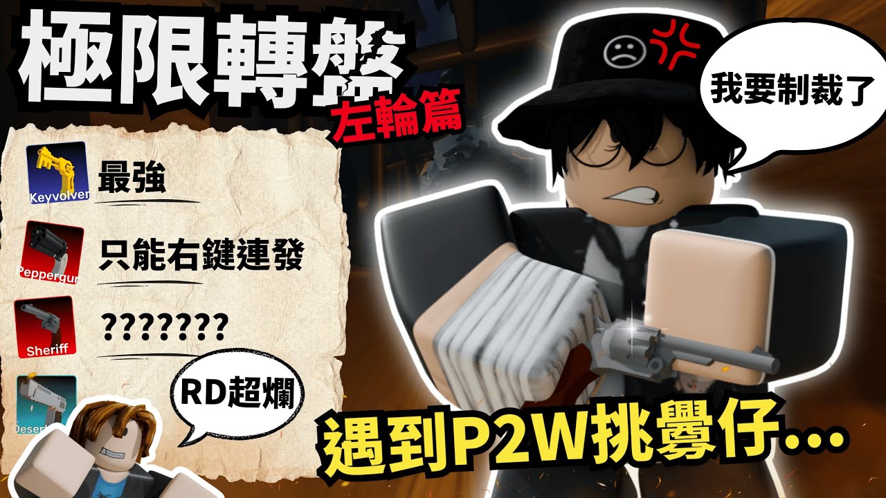 左輪轉盤挑戰！但把把都是P2W挑釁仔..這次我真的生氣了！！【 Rivals 競爭者】