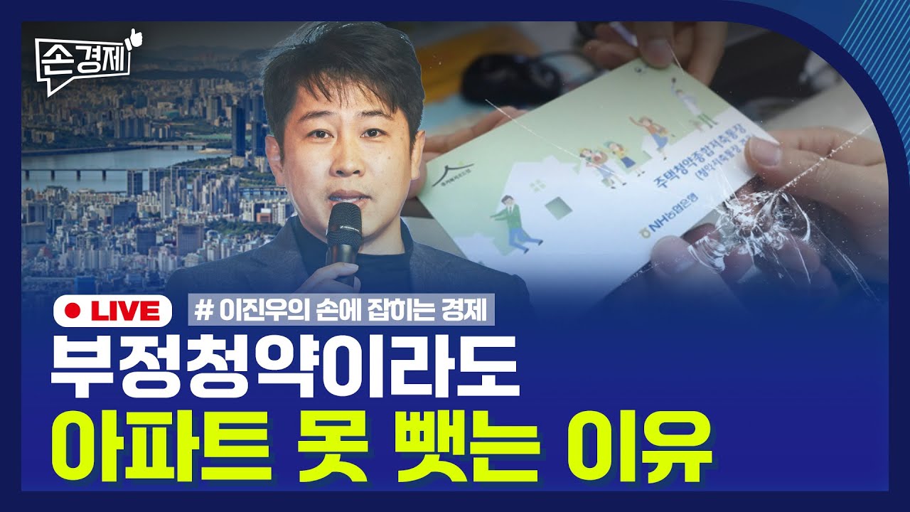 🔴 [손경제 LIVE] 한국 경제성장률 | 부정청약 처벌 | 근로자추정제 | 연말정산 | 20260123(금)