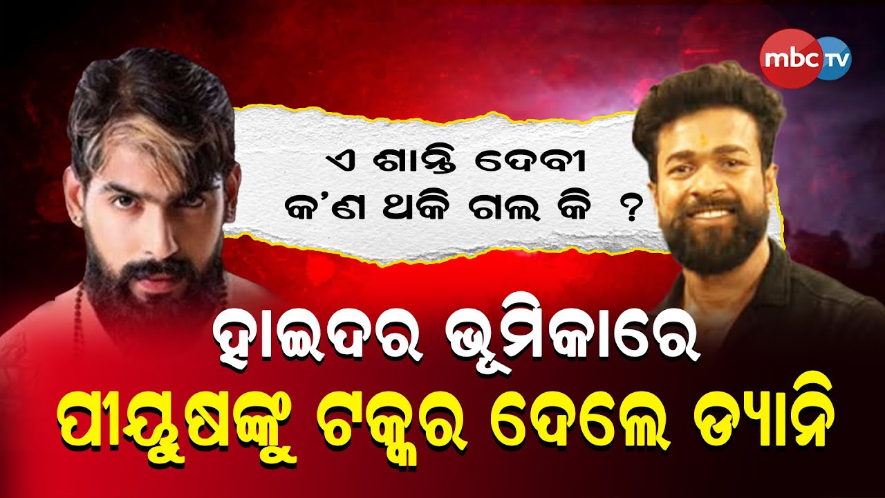 ପିୟୁଷ ଙ୍କୁ ଟକର ଦେଲେ ଡ୍ୟାନି  @MBCTVODISHA