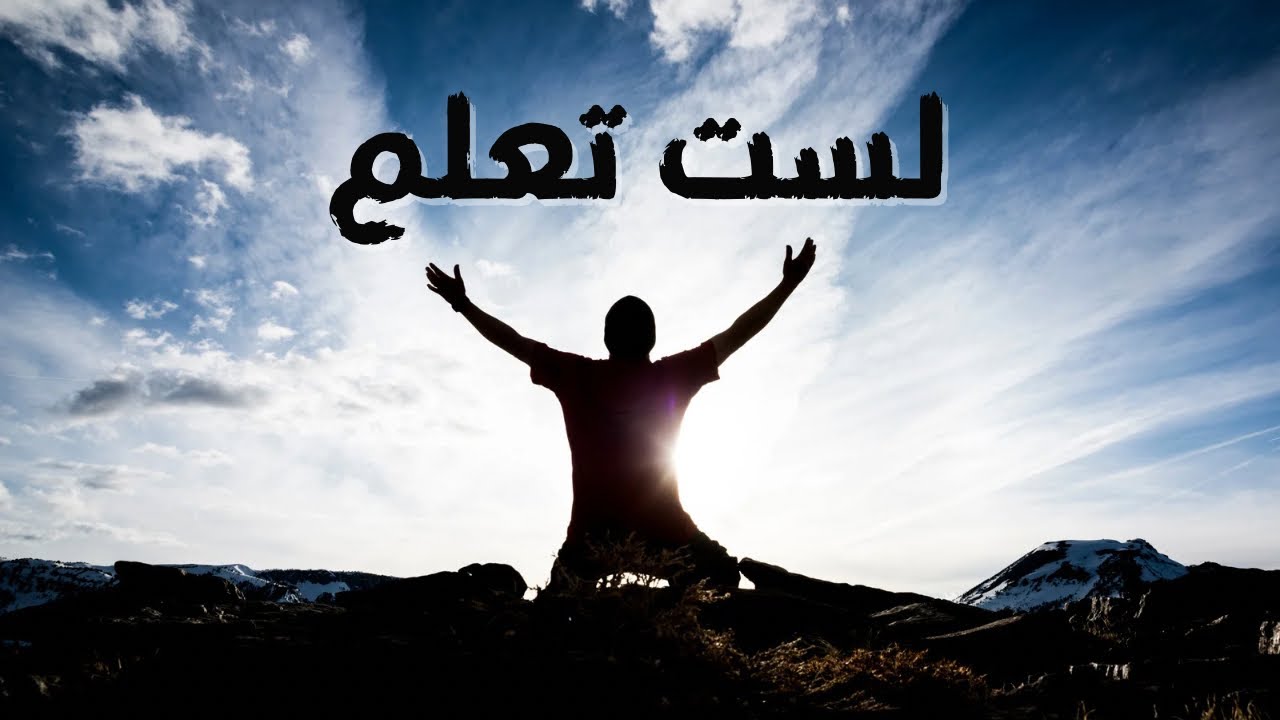 الصبح من العلية (1555) لست تعلم
