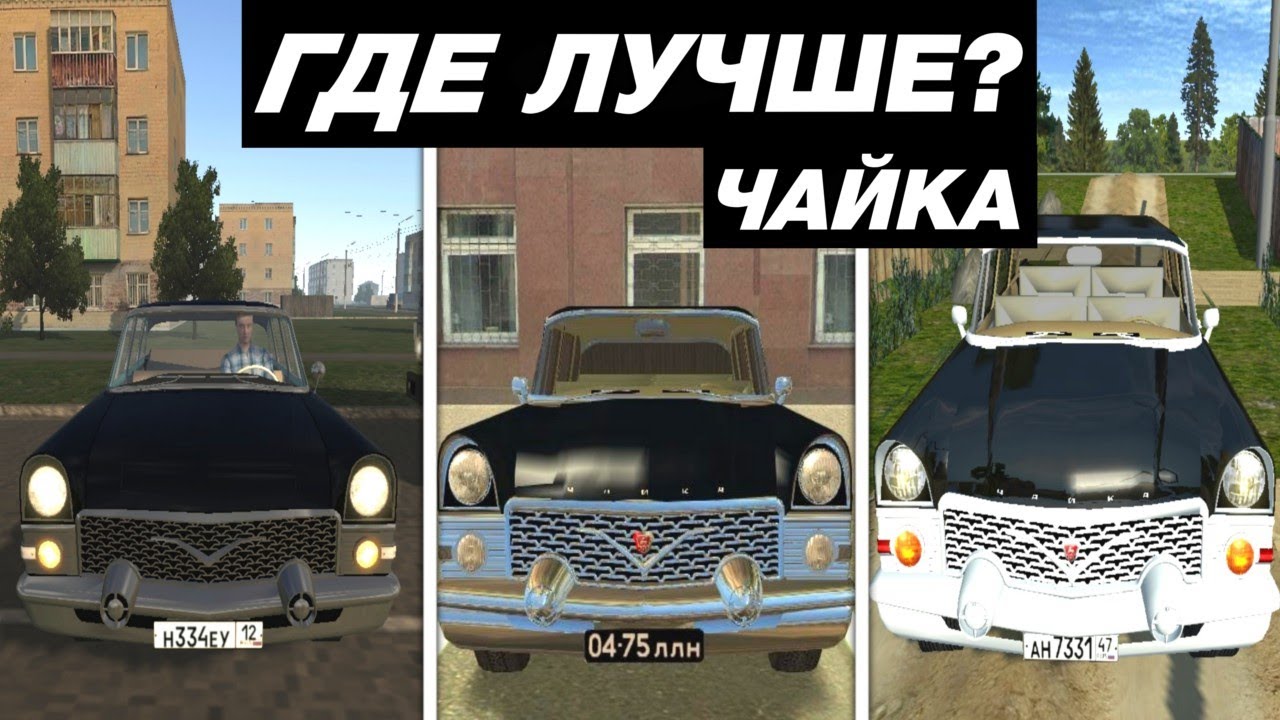 КАК ВЫГЛЯДИТ ГАЗ 13 (ЧАЙКА) В МОБИЛЬНЫХ ИГРАХ
