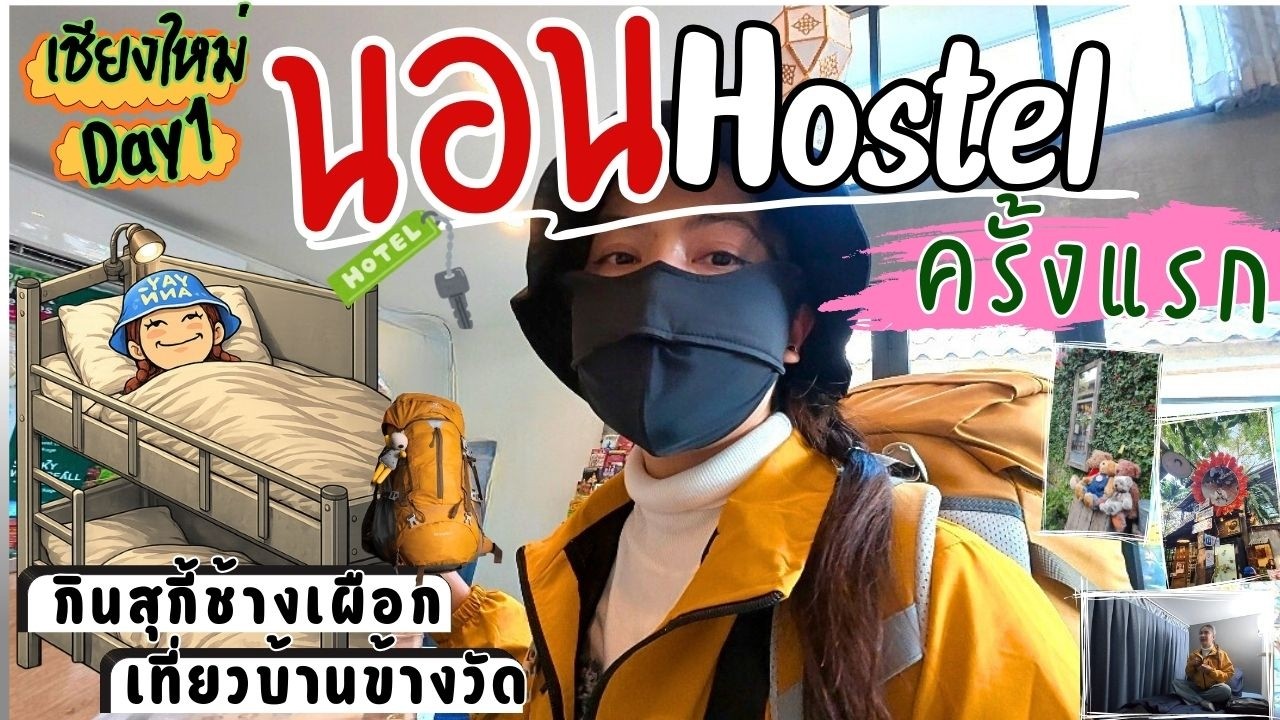 ที่พักเชียงใหม่ราคาประหยัด / เที่ยวบ้านข้างวัด /กินสุกี้ช้างเผือก l เที่ยวเชียงใหม่2026