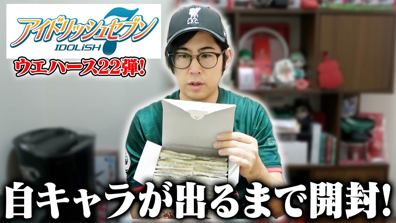 【開封の儀】アイナナウエハース22で自キャラを出す!!