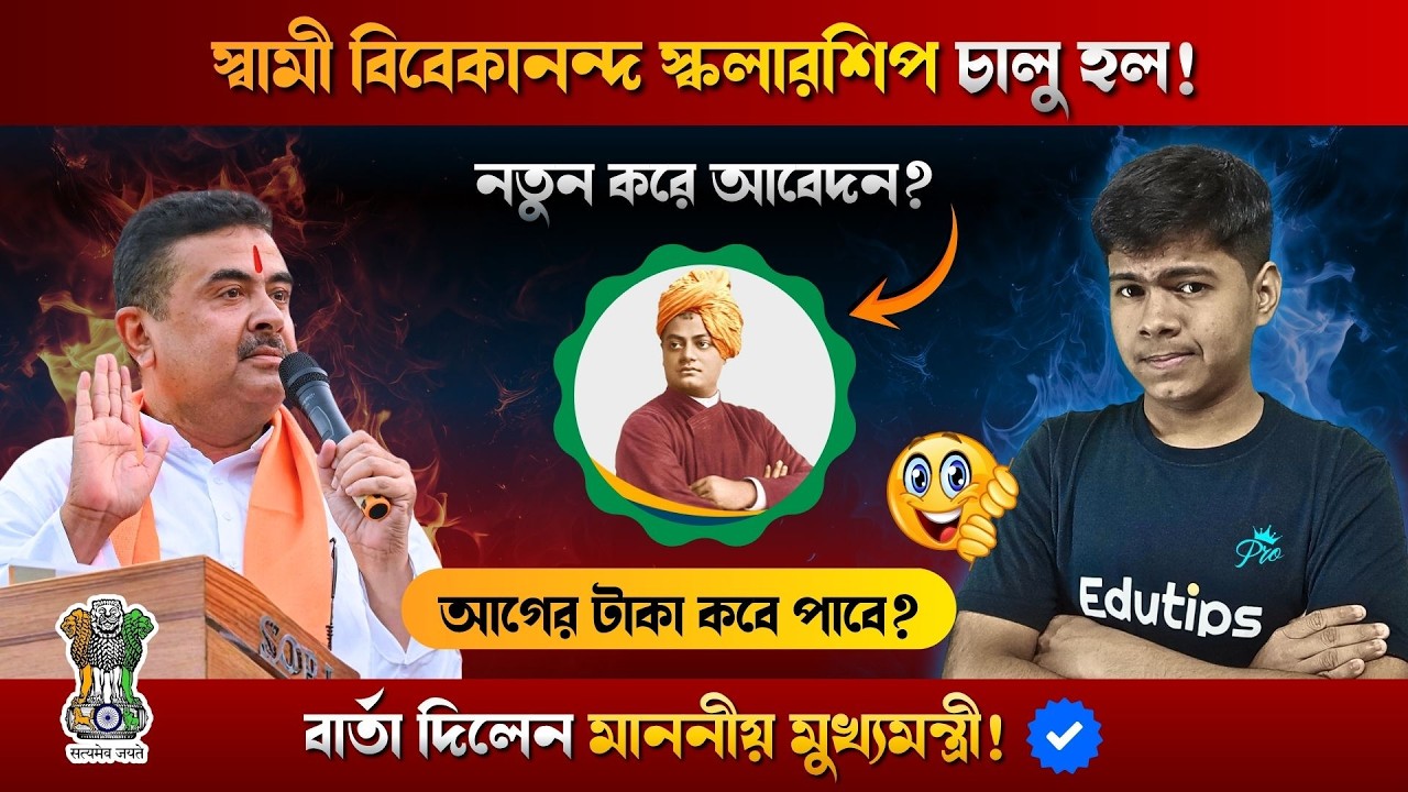 🔥 SVMCM Scholarship Update: নতুন করে চালু হল! আগের টাকা কবে পাবে? Swami Vivekananda Scholarship 2026