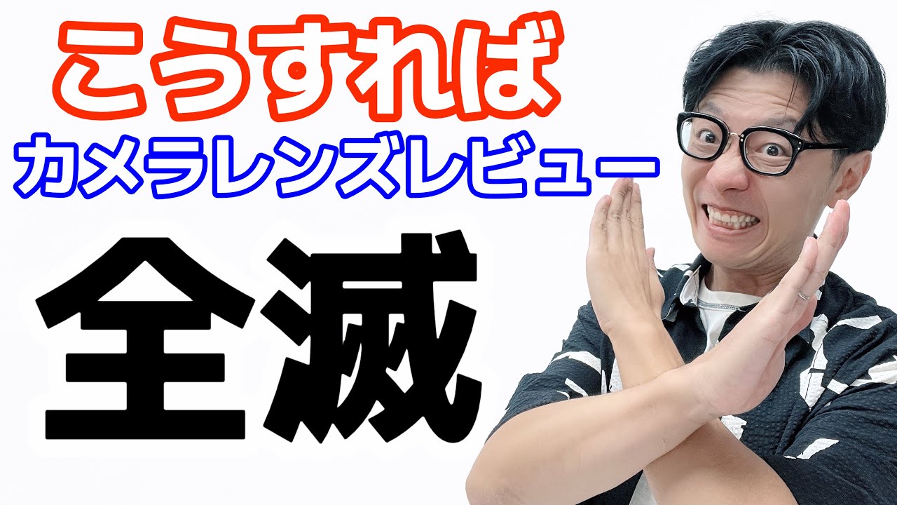 【毒舌】カメラ、レンズ、機材レビューの動画、見ないで！（カメラ写真初心者必見