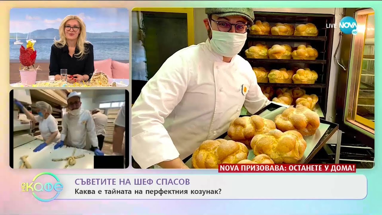 Съветите на шеф Спасов: Каква е тайната на перфектния козунак? - „На кафе” (15.04.2020)
