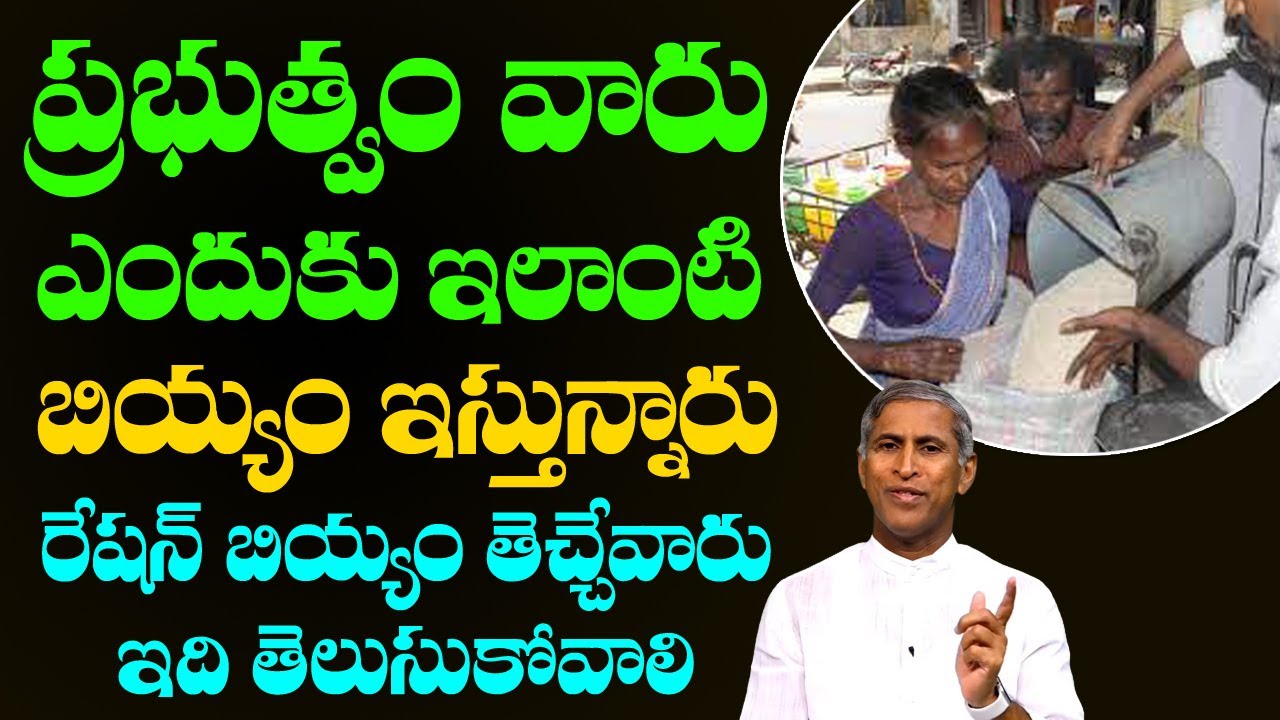 Ration Rice | ప్రభుత్వం వారు ఎందుకు ఇలాంటి బియ్యం ఇస్తున్నారు ? | Dr Manthena Satyanarayana Raju