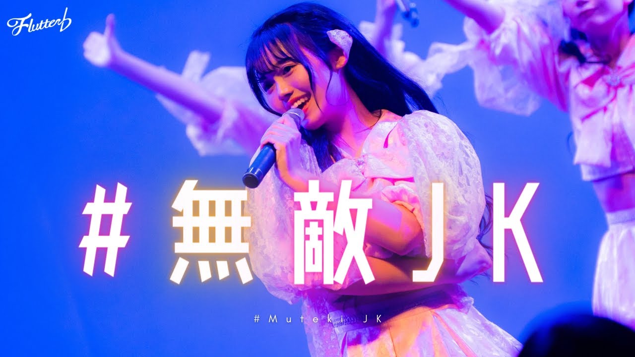 Flutter ♭『#無敵JK』（7.7 新メンバーお披露目ライブ）【LIVE ver. full】