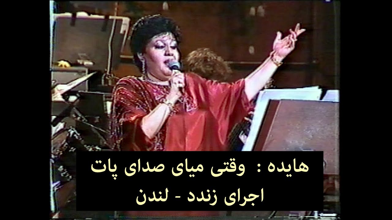 Hayedeh : Soghati | سوغاتی : هایده : وقتی میای | Persian music | Iran ایران