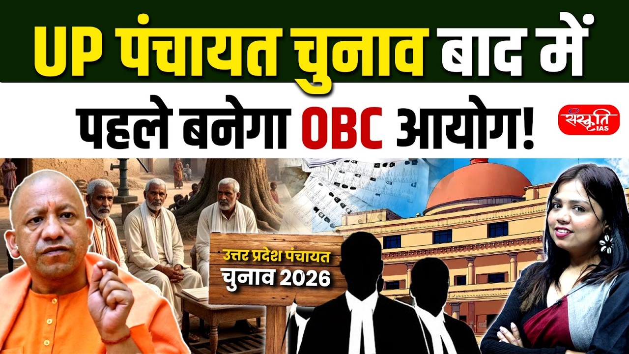 UP Panchayat Elections: OBC Commission Formed | Triple Test & Reservation Explained | Sanskriti PCS