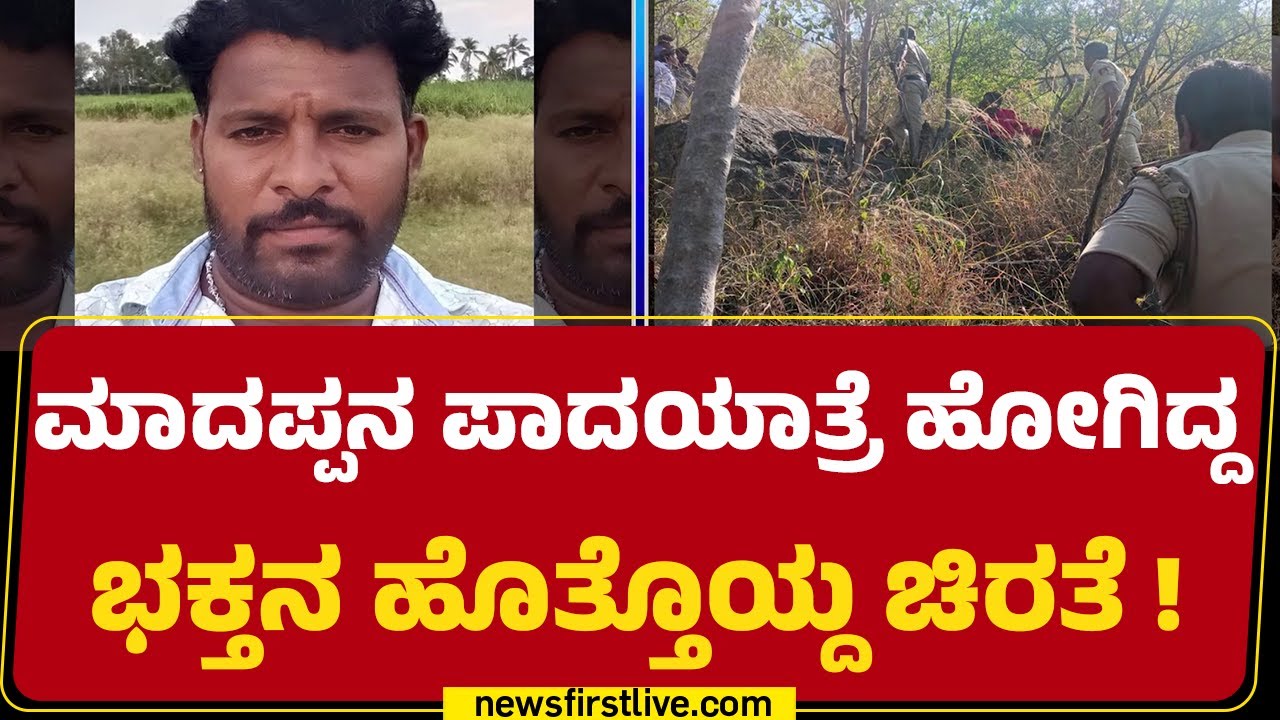MM Hills Leopard Attack : ಚಿರತೆ ದಾಳಿಯಿಂದ Mandya ಮೂಲದ Praveen ಸಾ*!| Chamarajanagar |@newsfirstkannada