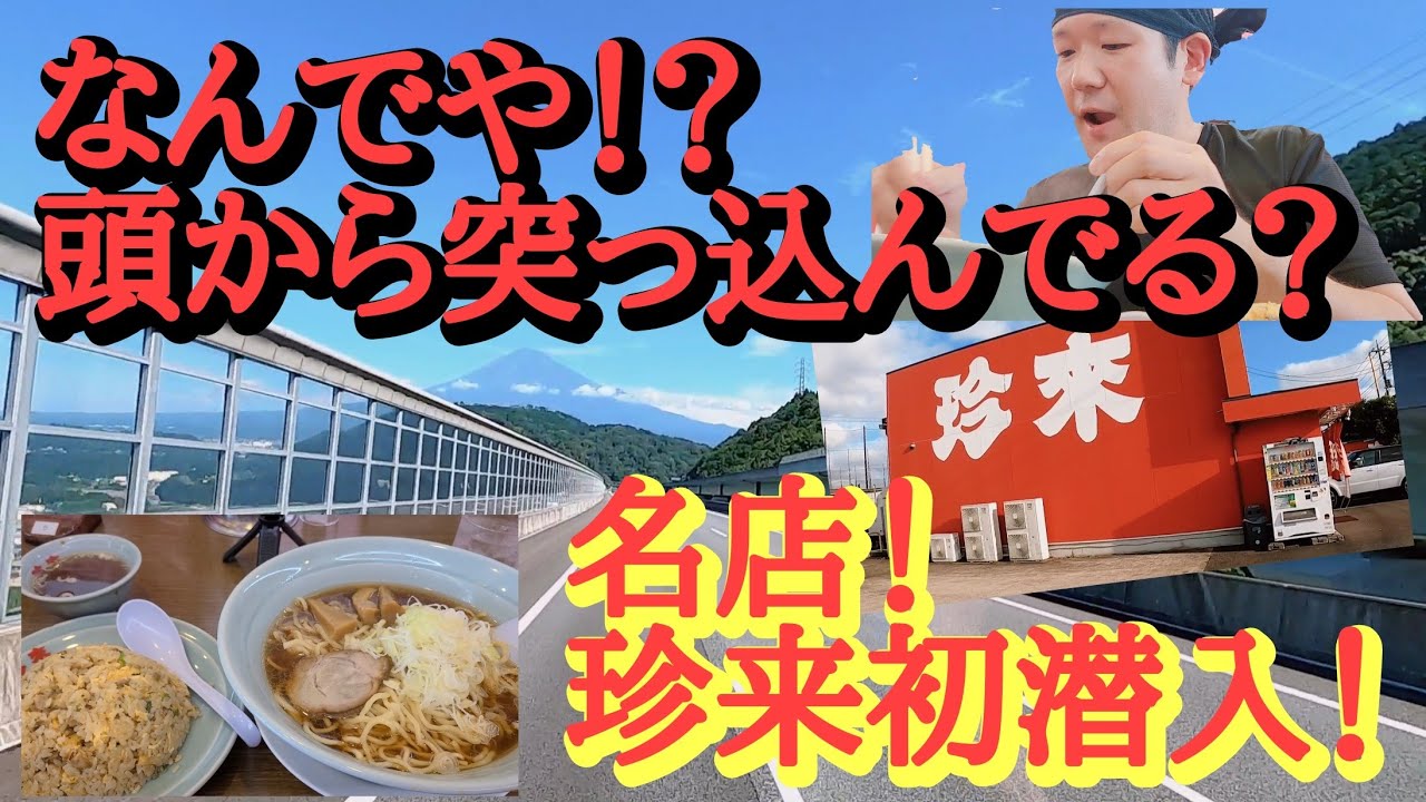 崖に頭から突っ込む大型トラック？名店珍来がやっぱり旨すぎる！【幕張PA】肉そば大盛りサービス【長距離トラック日常】