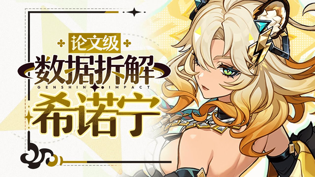 【原神】论文级数据拆解！希诺宁！t0辅助？新人权角色？武器命座配队数据全方位对比！5.1上半卡池，数据计算硬核攻略及抽取建议！新角色 专武 材料