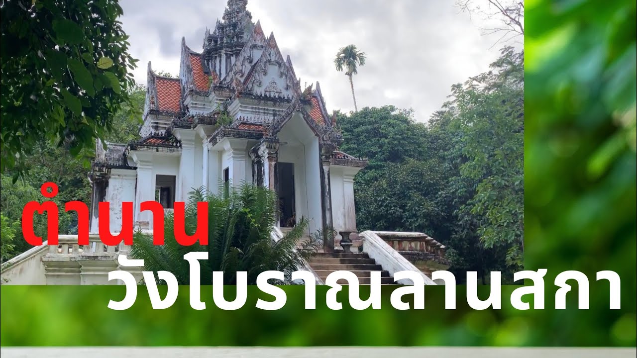 ประวัติ วังโบราณลานสกา @The Legend