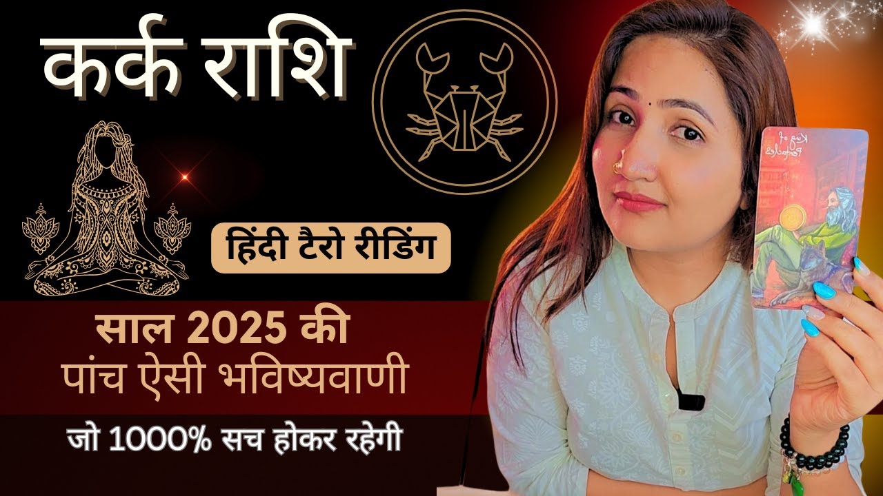 कर्क राशी 2025 की 5 भविष्यवाणी जो सच होकर रहेंगी | KARK Rashi 2025 | CANCER | THE DIVINE TAROT